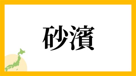 砂 名字|砂を含む名字